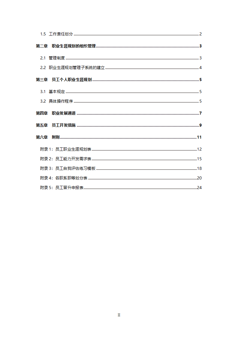 员工职业生涯规划（4）.doc第2页