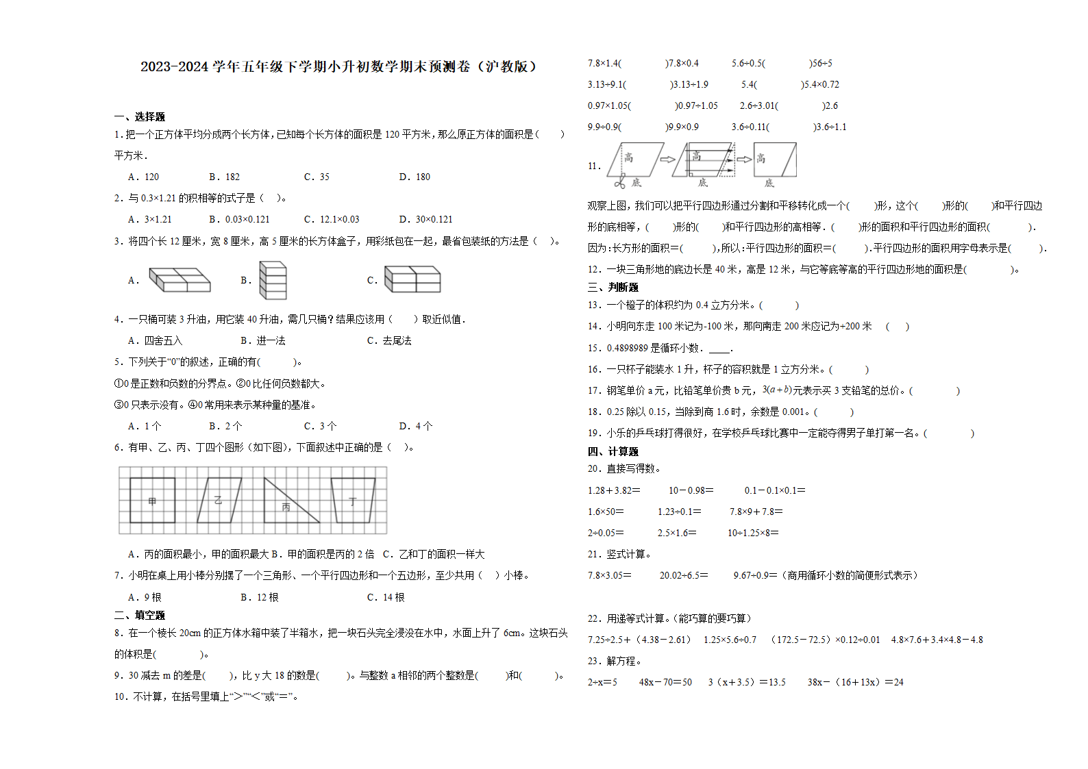 (小升初押题卷）上海市2023-2024学年五年级下学期小升初数学期末预测卷（沪教版）（含解析）.doc第1页