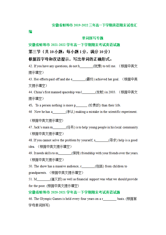 安徽省蚌埠市2019-2022学年高一下学期英语期末试卷汇编：单词拼写专题（含答案）.doc第1页