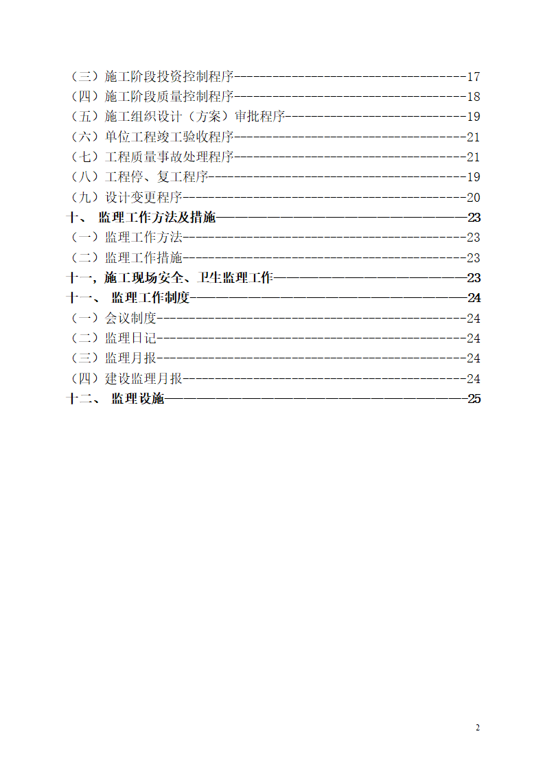 花都工程监理方案.doc第2页