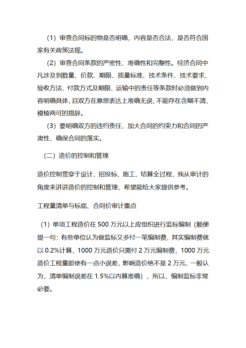 工程项目管理与审计.doc第24页