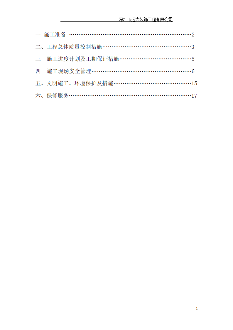 工程项目施工计划书.doc第2页