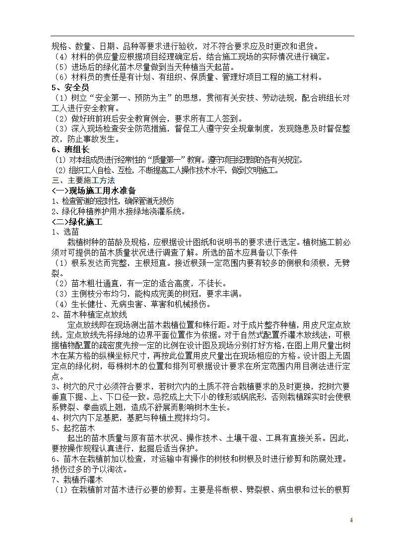 呼和浩特某斜拉大桥绿化施工组织设计方案.doc第4页