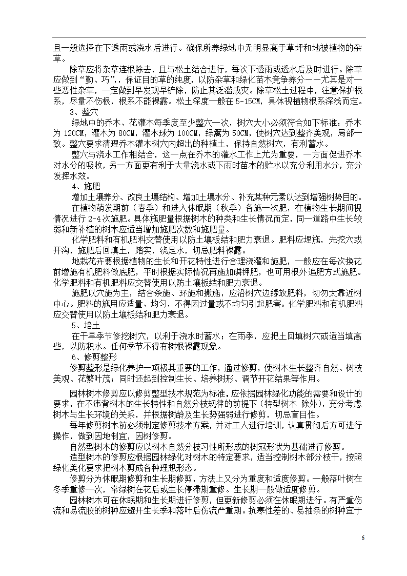 呼和浩特某斜拉大桥绿化施工组织设计方案.doc第6页