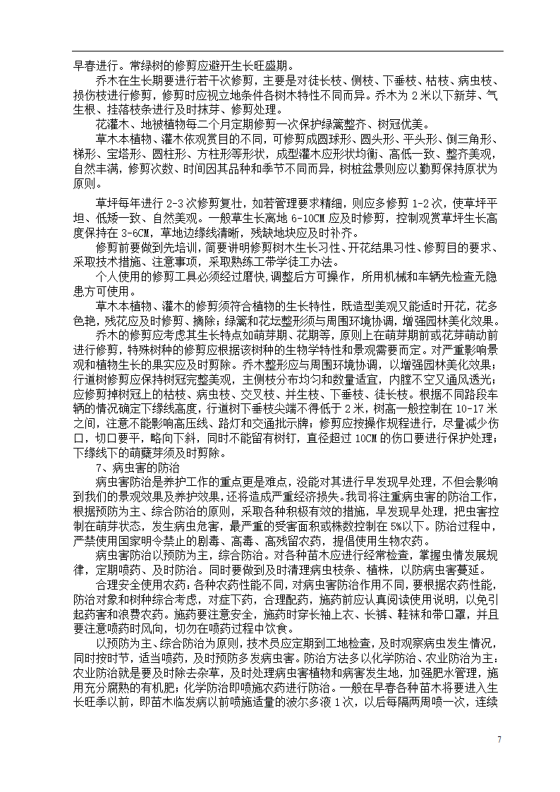 呼和浩特某斜拉大桥绿化施工组织设计方案.doc第7页