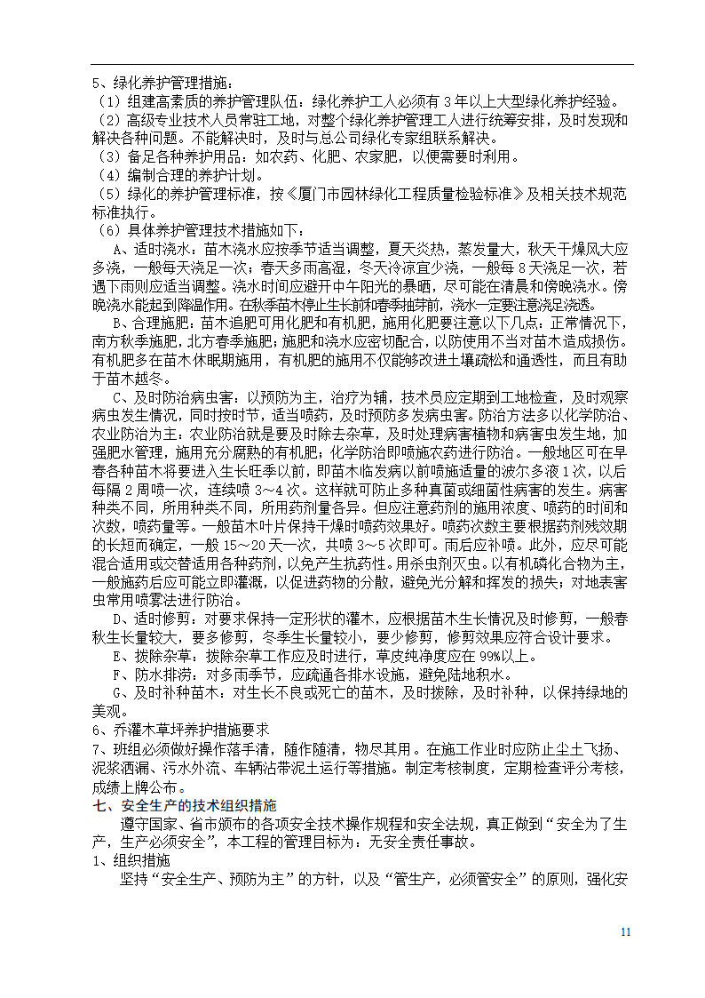 呼和浩特某斜拉大桥绿化施工组织设计方案.doc第11页