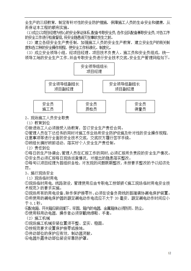 呼和浩特某斜拉大桥绿化施工组织设计方案.doc第12页