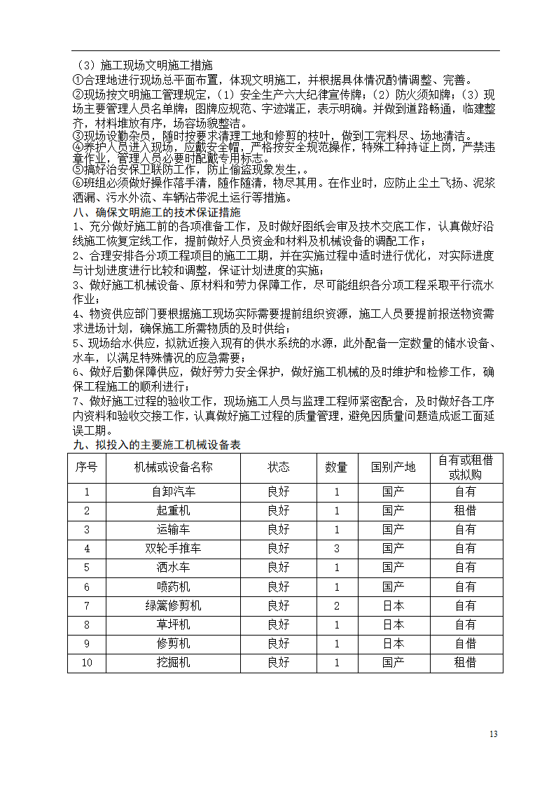 呼和浩特某斜拉大桥绿化施工组织设计方案.doc第13页