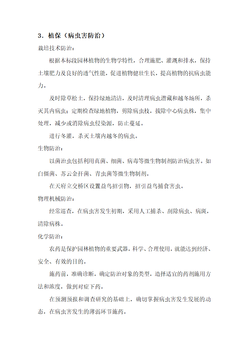 成都市某道路绿化养护工程第五标段技术文件.doc第10页