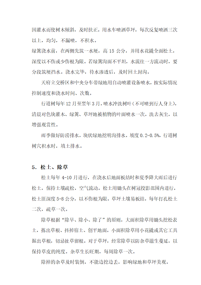 成都市某道路绿化养护工程第五标段技术文件.doc第12页