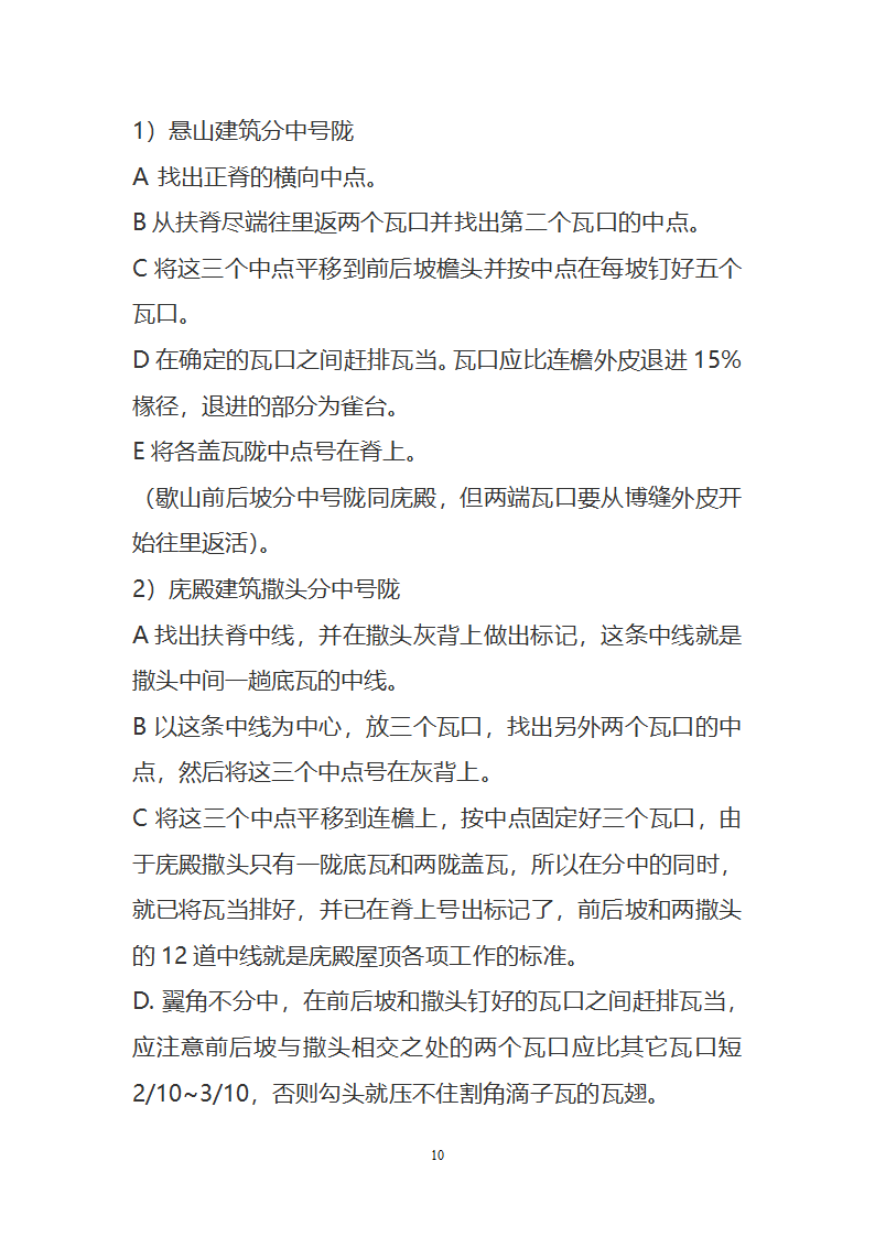 某园林古建工程装饰工程及古建部分施工方案.doc第10页