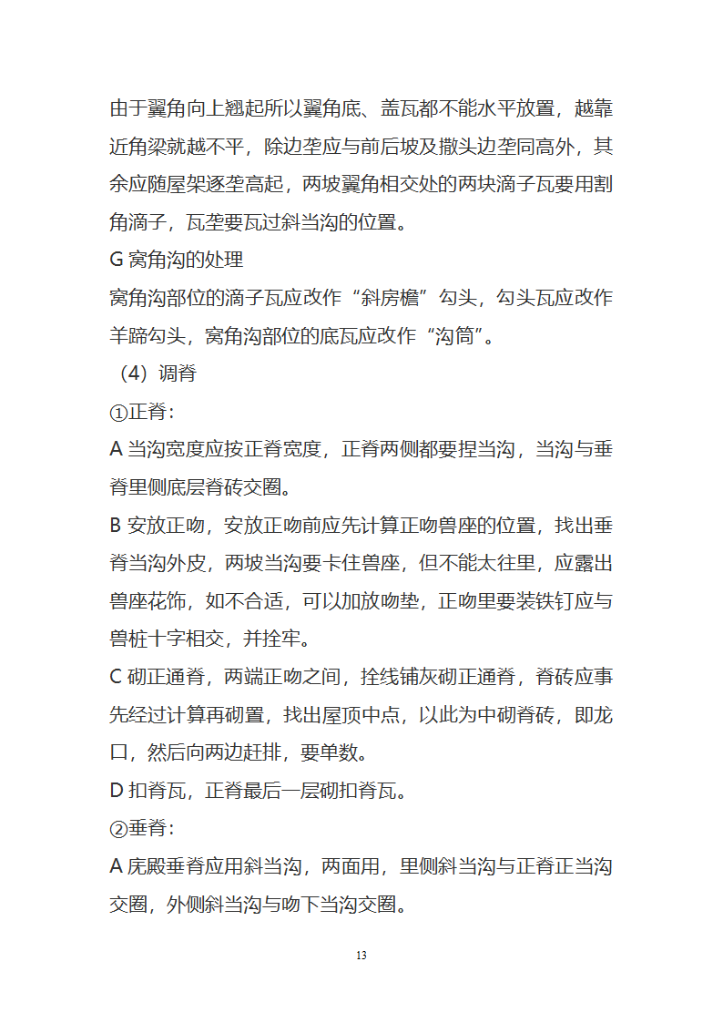 某园林古建工程装饰工程及古建部分施工方案.doc第13页