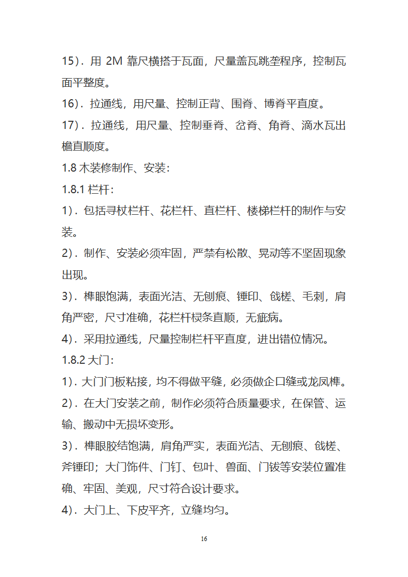 某园林古建工程装饰工程及古建部分施工方案.doc第16页