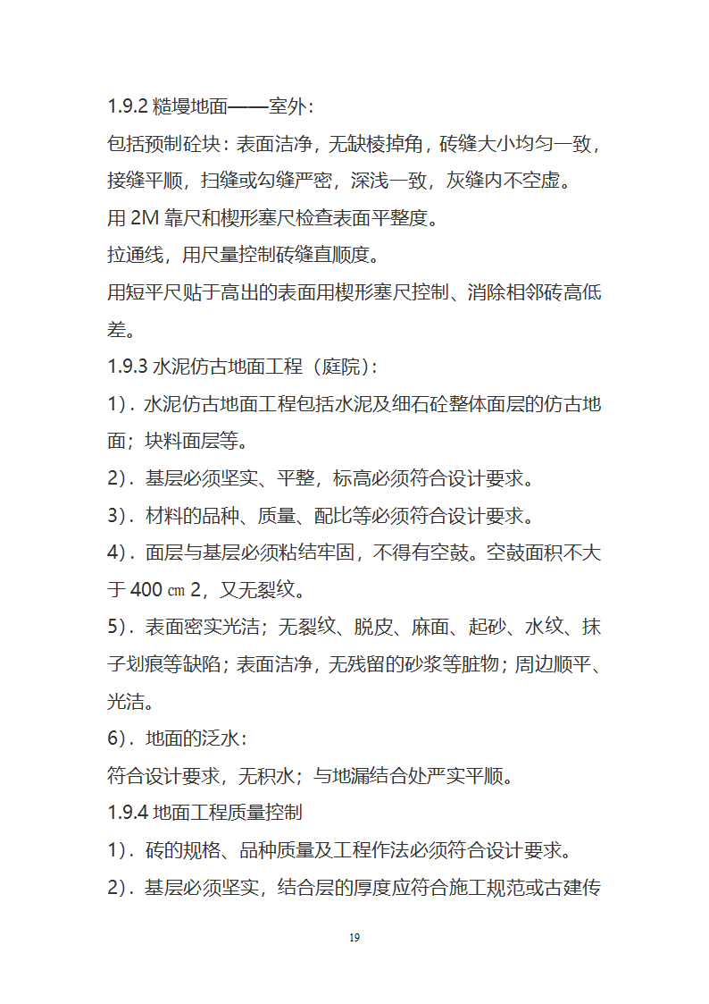 某园林古建工程装饰工程及古建部分施工方案.doc第19页