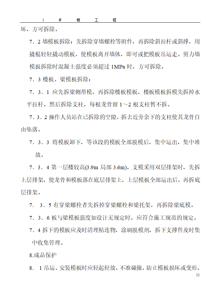 某地区大型模板施工方案详细文档.doc第11页