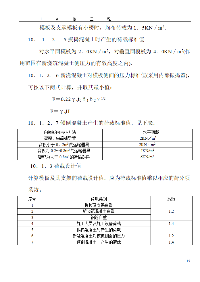 某地区大型模板施工方案详细文档.doc第15页