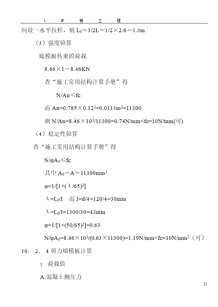 某地区大型模板施工方案详细文档.doc第25页