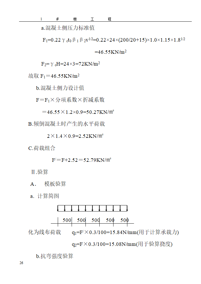 某地区大型模板施工方案详细文档.doc第26页