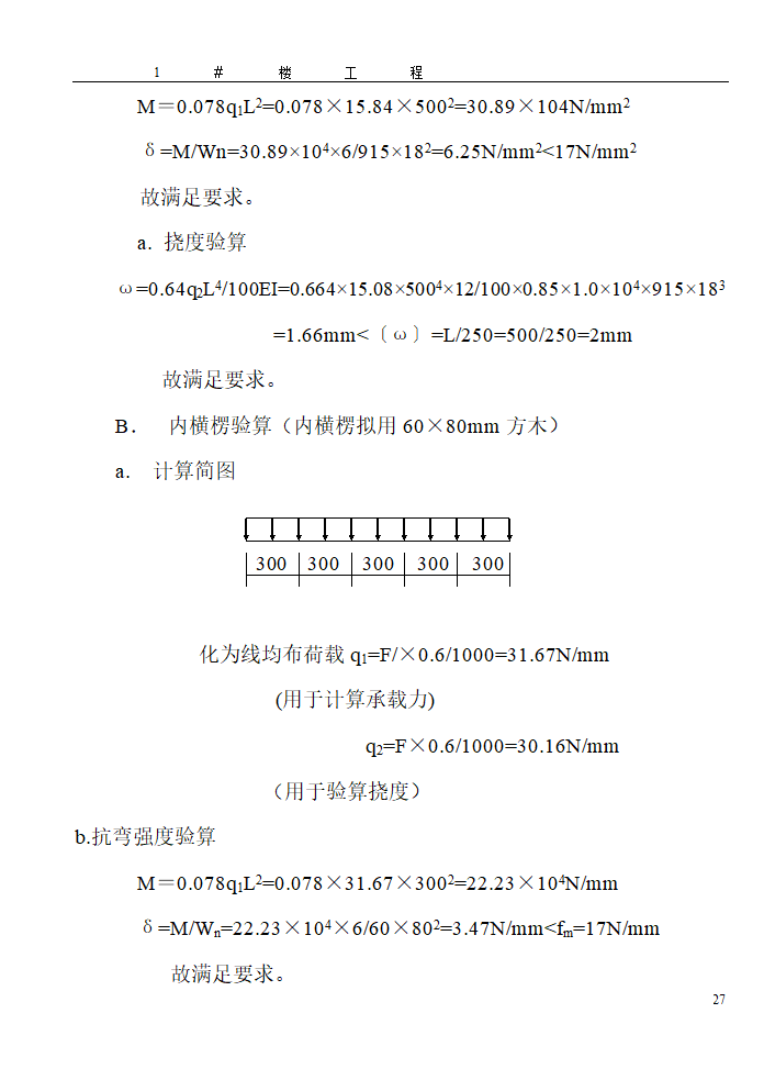 某地区大型模板施工方案详细文档.doc第27页