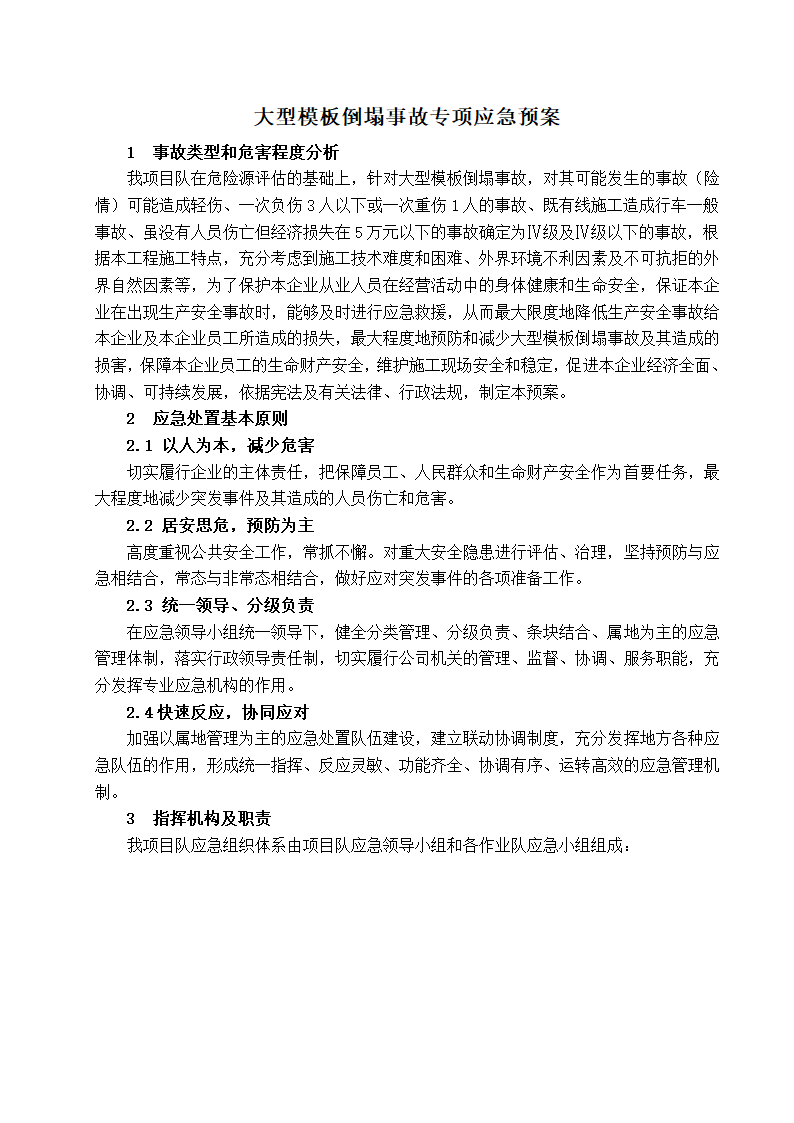 大型模板倒塌事故专项应急施工方案.doc第1页