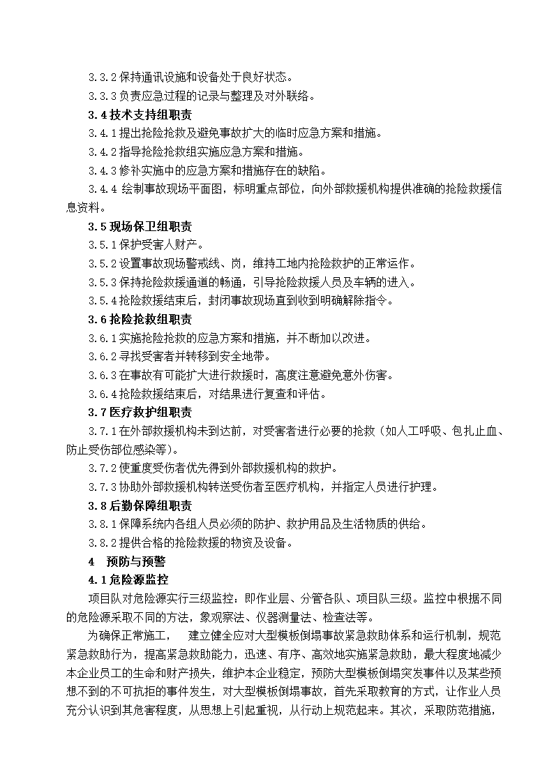 大型模板倒塌事故专项应急施工方案.doc第3页