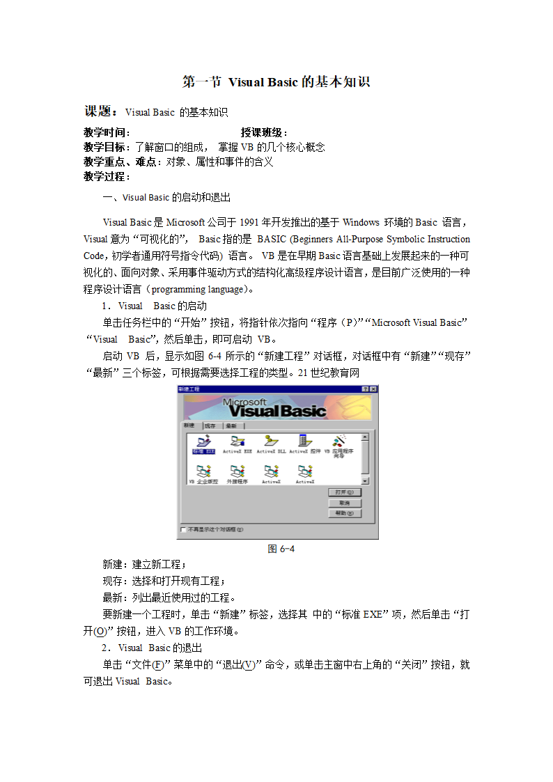 信息技术：浙江版信息技术全册教案第5章第1节visual basic的基本知识.doc第1页