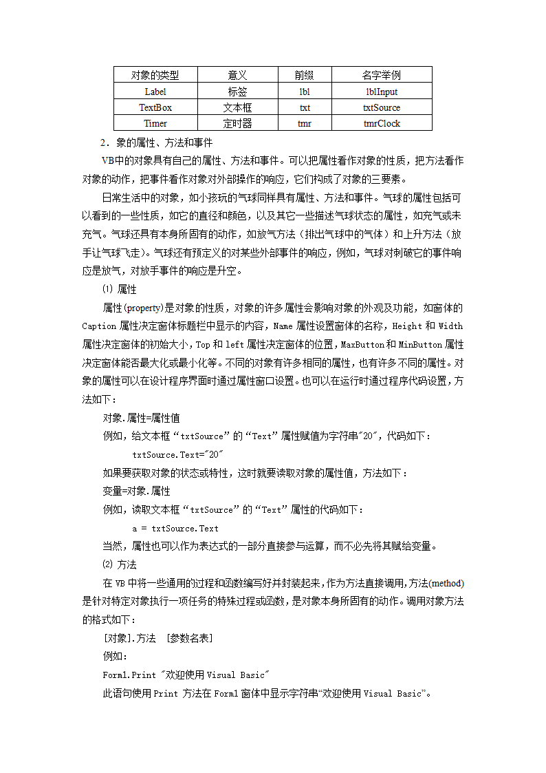 信息技术：浙江版信息技术全册教案第5章第1节visual basic的基本知识.doc第5页