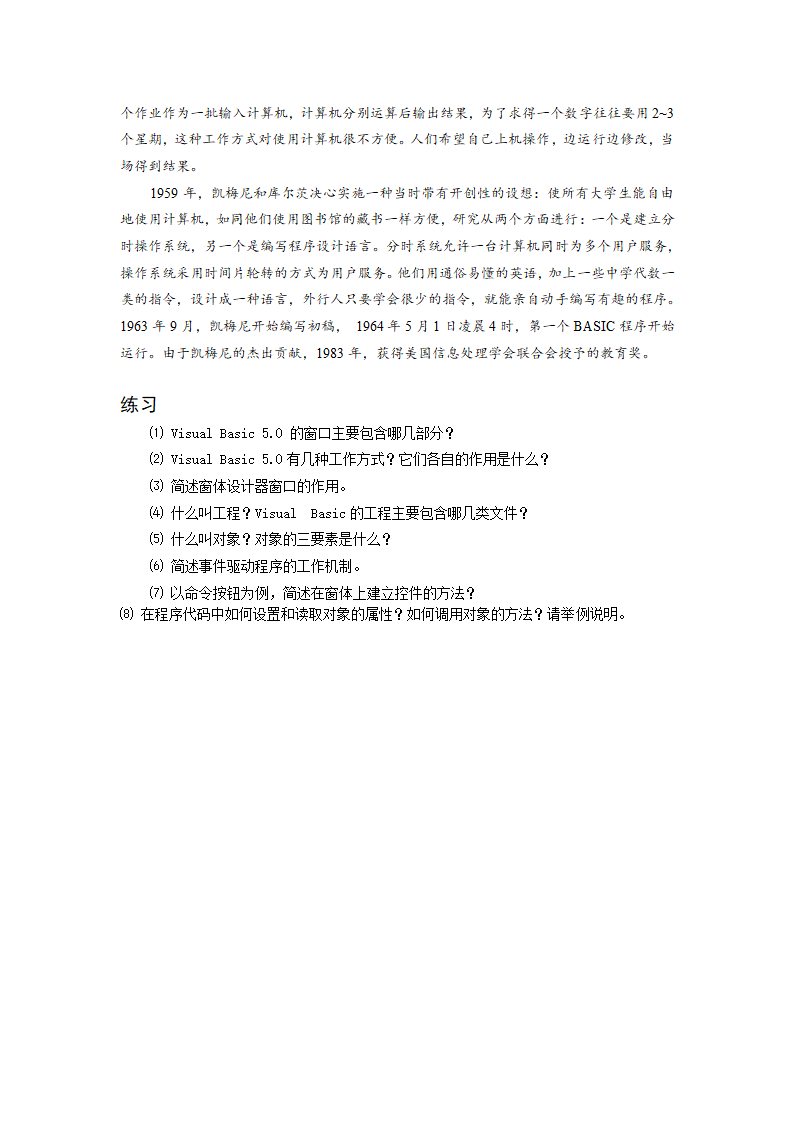 信息技术：浙江版信息技术全册教案第5章第1节visual basic的基本知识.doc第7页