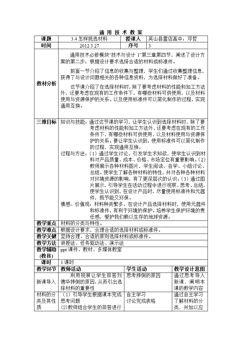 苏教版通用技术4.3怎样选择材料教案和说课稿.doc第1页