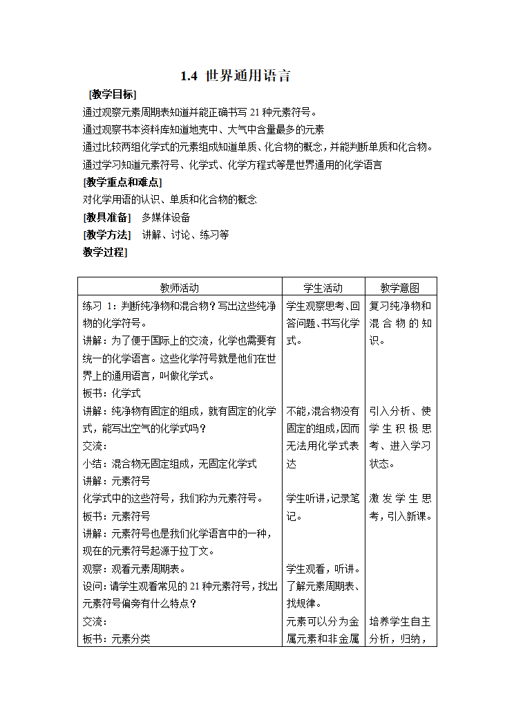 1.4 世界通用化学语言 教案+随堂练习.doc第1页