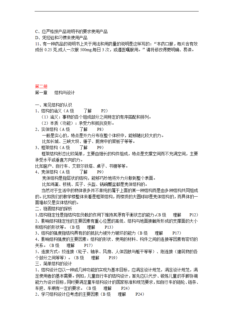 通用技术总复习（高二通用技术会考-有配套练习）.doc第27页