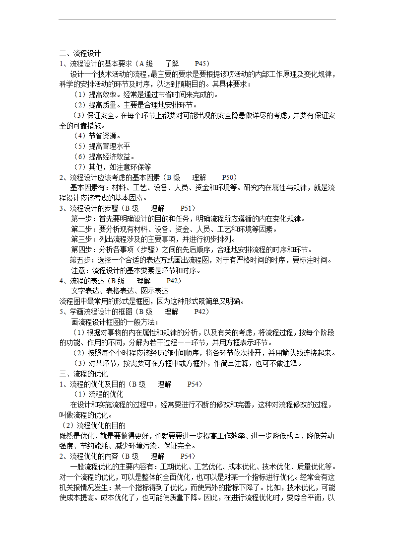 通用技术总复习（高二通用技术会考-有配套练习）.doc第31页