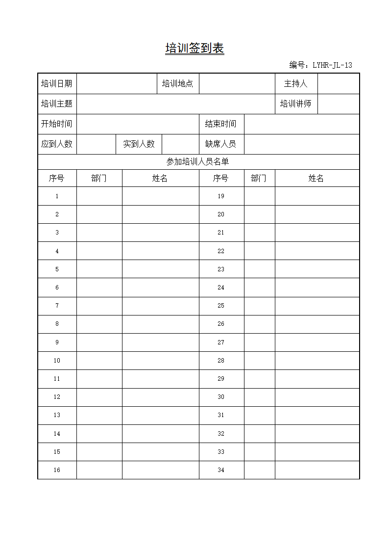 培训签到表通用模板.doc第1页