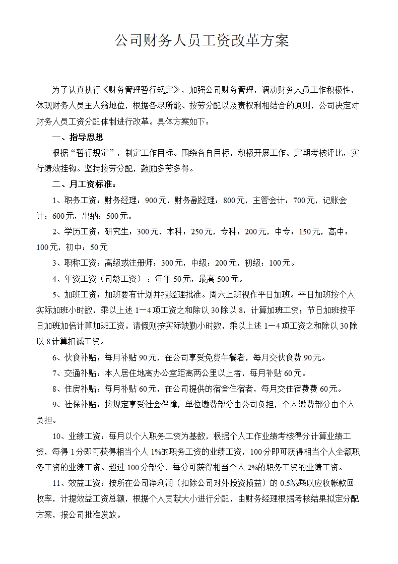 公司财务人员工资改革方案.doc