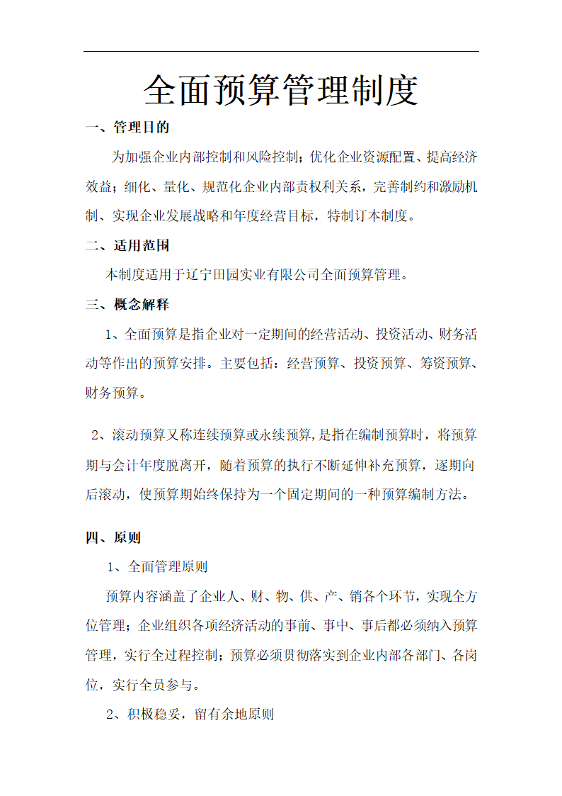 财务预算管理制度.docx