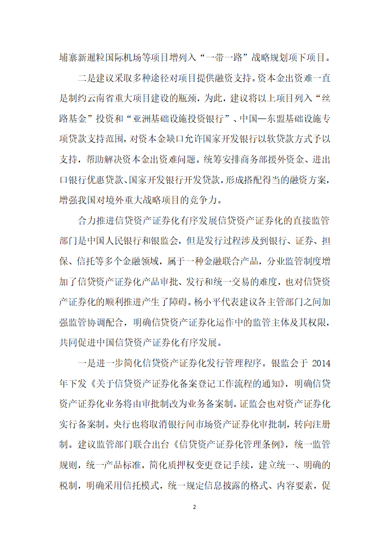 潜心调研建言献策——访全国人大代表、中国人民银行昆明中心支行行长杨小平.docx第2页