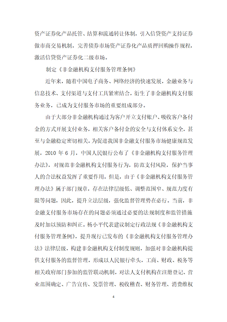 潜心调研建言献策——访全国人大代表、中国人民银行昆明中心支行行长杨小平.docx第4页