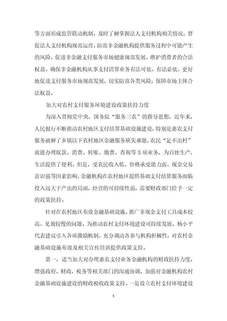 潜心调研建言献策——访全国人大代表、中国人民银行昆明中心支行行长杨小平.docx第5页