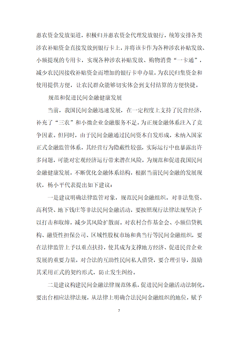 潜心调研建言献策——访全国人大代表、中国人民银行昆明中心支行行长杨小平.docx第7页