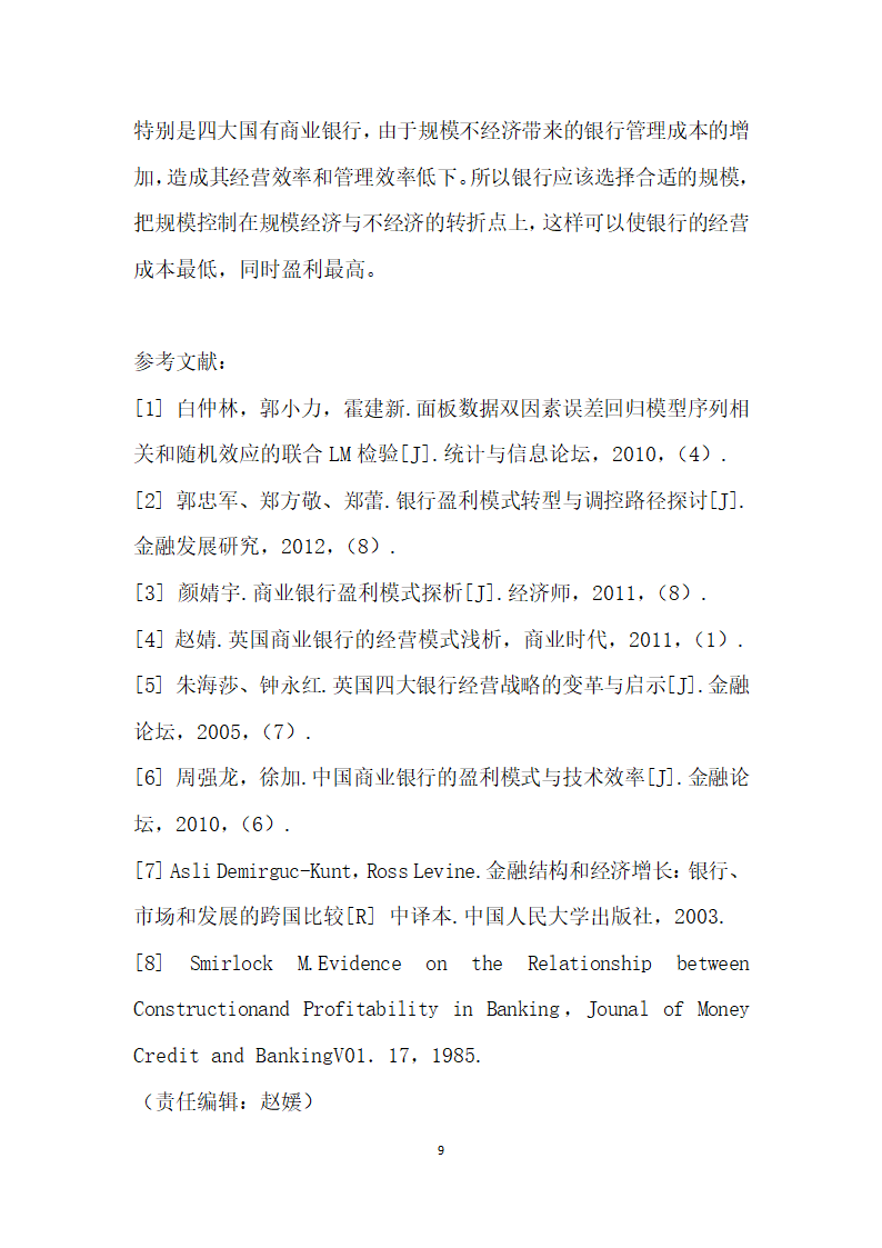 英国银行盈利影响因素的面板分析.docx第9页
