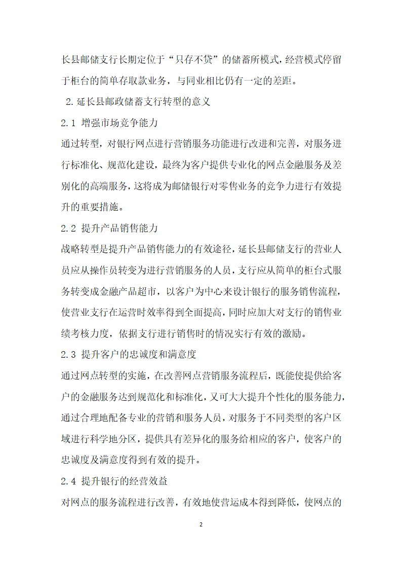 论邮政储蓄银行转型的必要性——以延长县为例.docx第2页