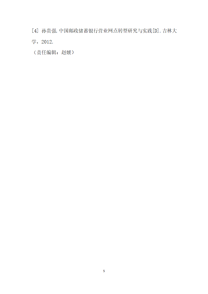 论邮政储蓄银行转型的必要性——以延长县为例.docx第5页