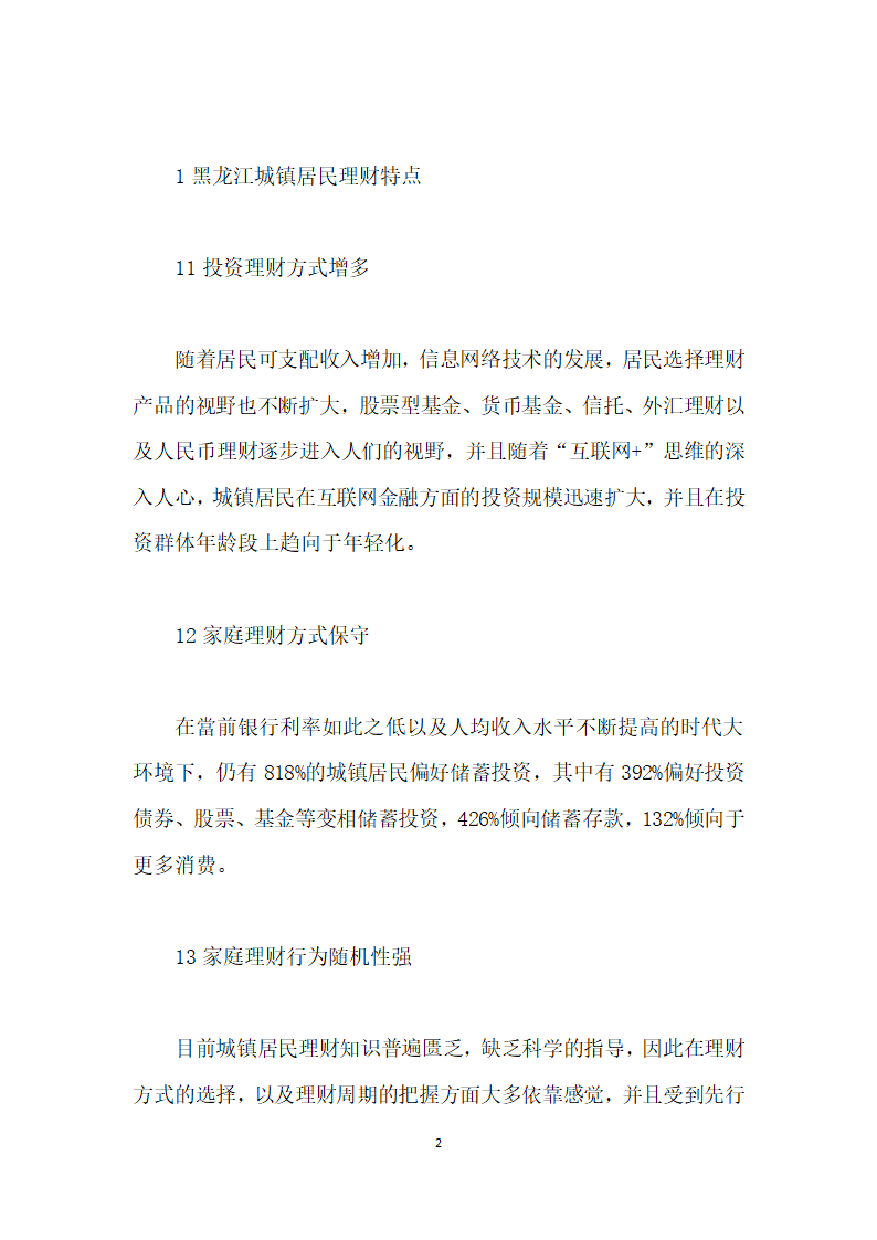 黑龙江城镇中低收入家庭理财策略研究.docx第2页