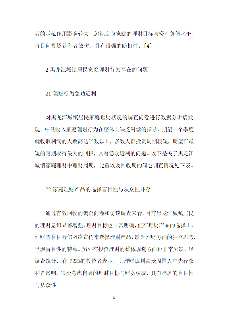 黑龙江城镇中低收入家庭理财策略研究.docx第3页