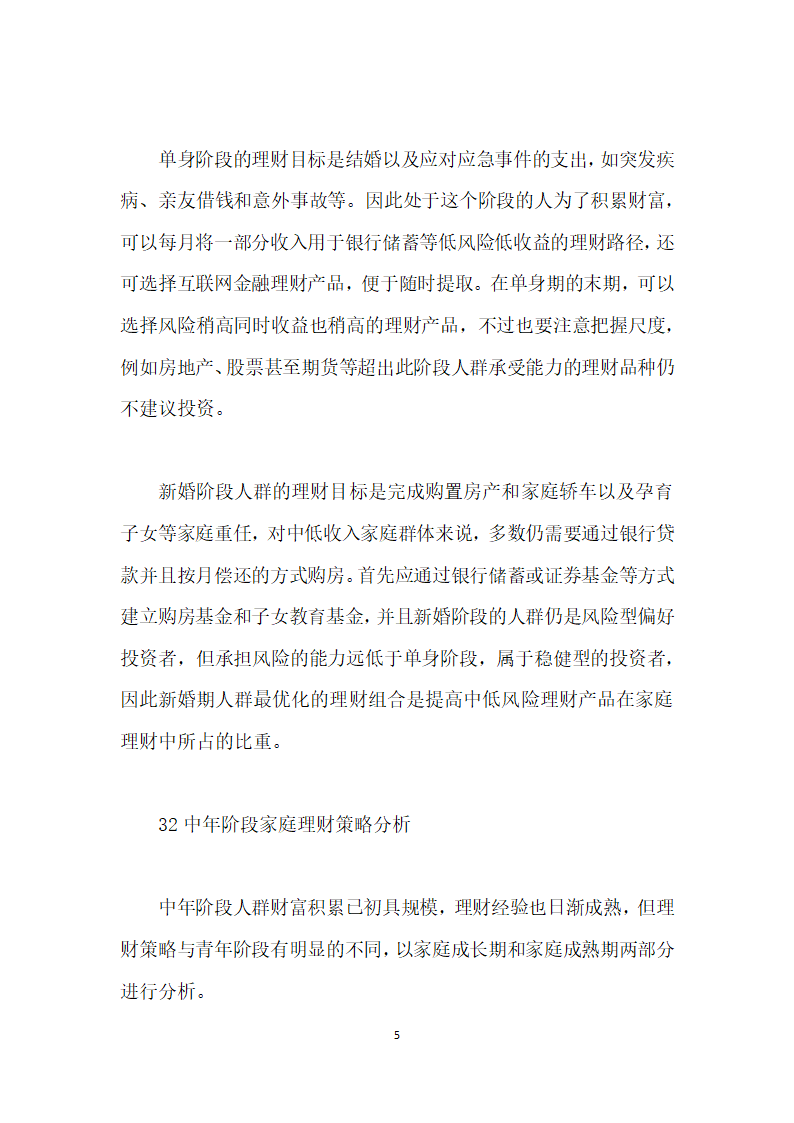 黑龙江城镇中低收入家庭理财策略研究.docx第5页