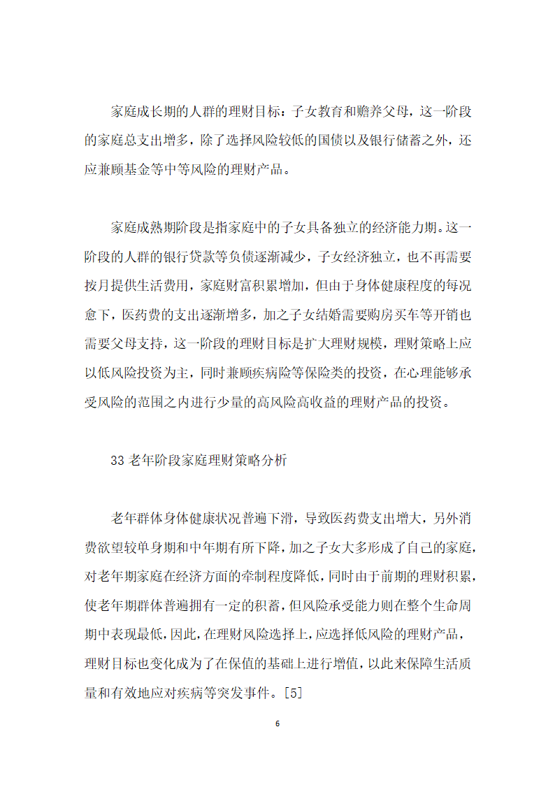 黑龙江城镇中低收入家庭理财策略研究.docx第6页