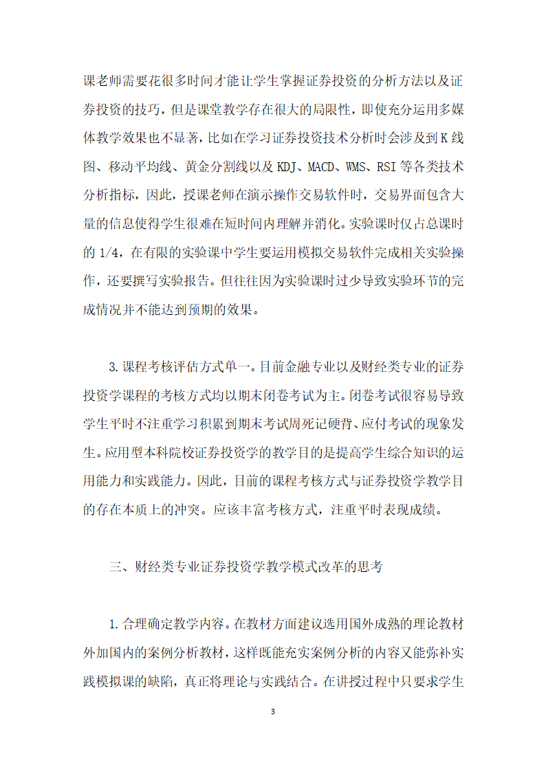 财经类专业证券投资学课程教学的几点思考.docx第3页