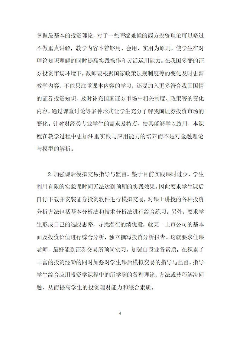 财经类专业证券投资学课程教学的几点思考.docx第4页