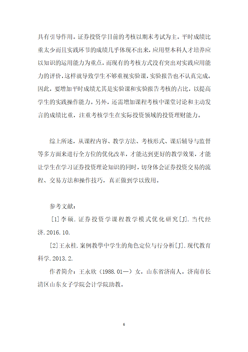 财经类专业证券投资学课程教学的几点思考.docx第6页