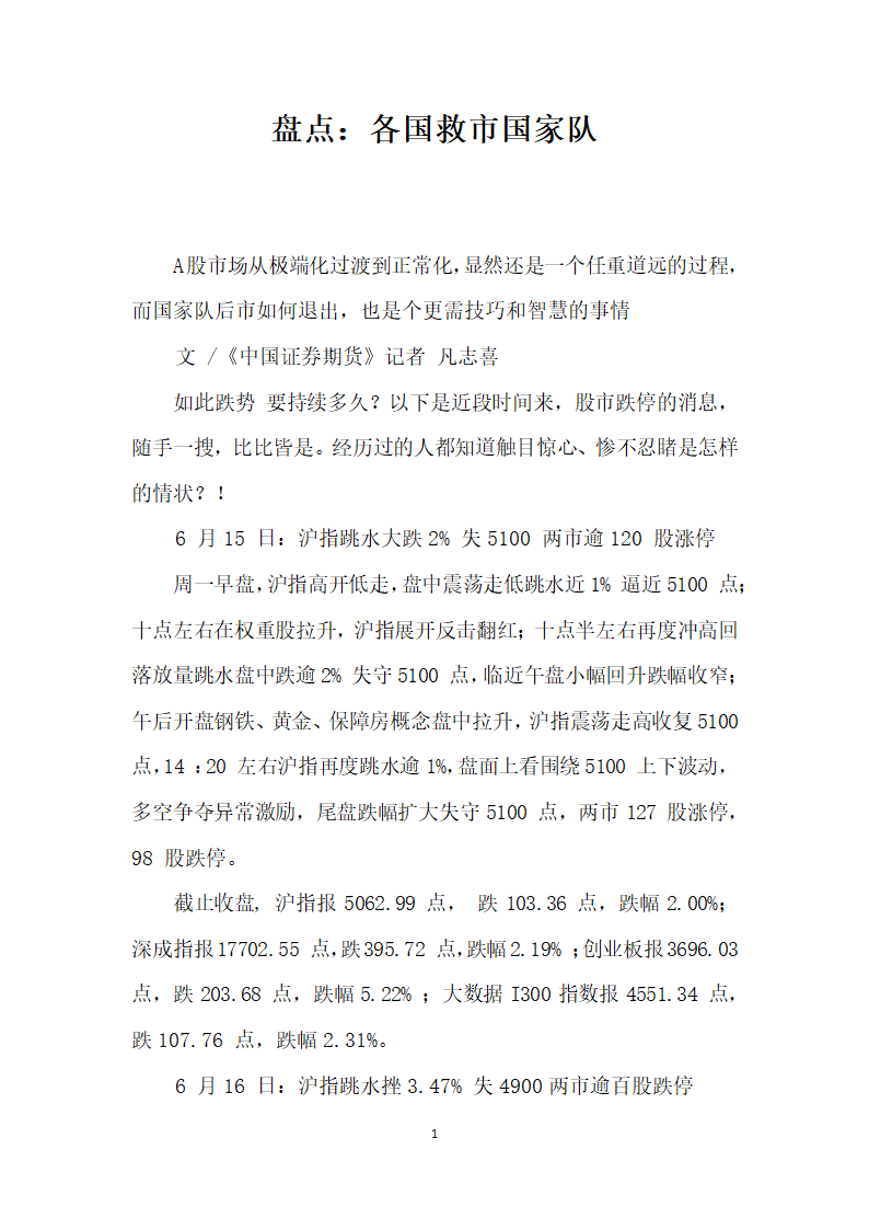 盘点各国救市国家队.docx第1页